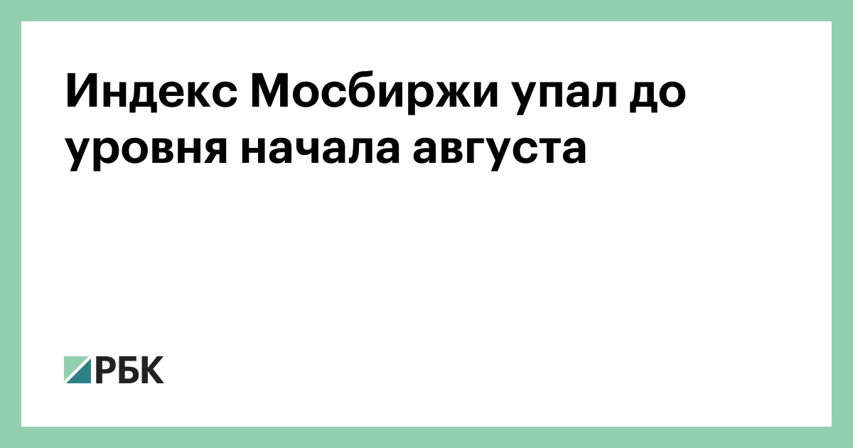 Индекс Мосбиржи упал на словах Пескова про визит Кушнера и Уиткоффа