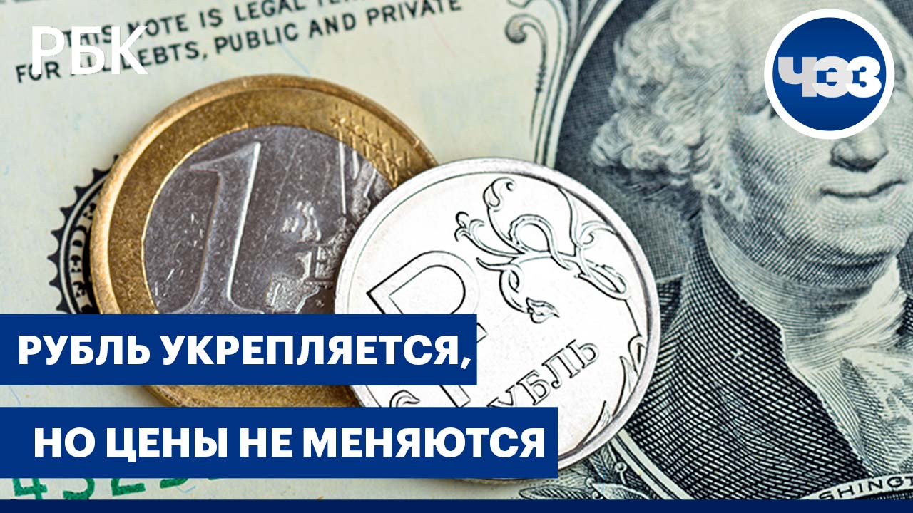 Рубль укрепляется, но цены не меняются. Генпрокуратура начала проверку