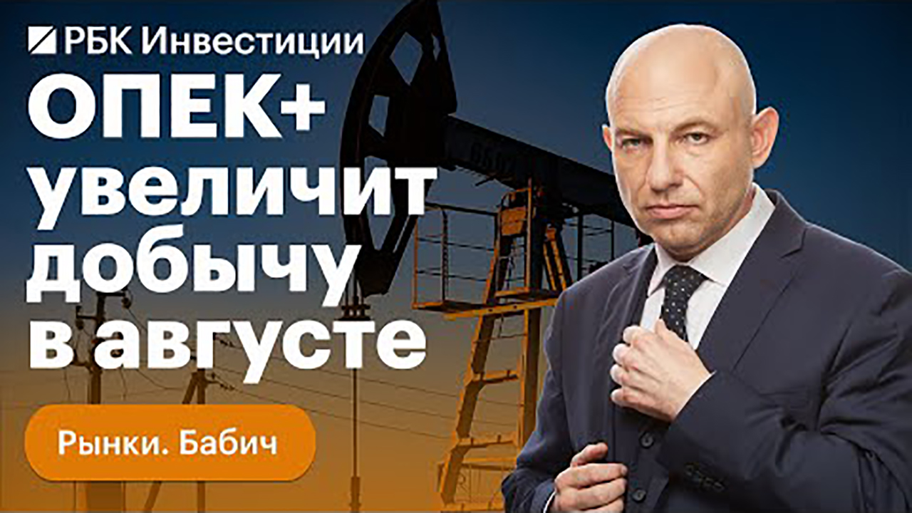 ОПЕК+ о повышении добычи нефти / Прогноз курса рубля / НДФЛ для Газпрома