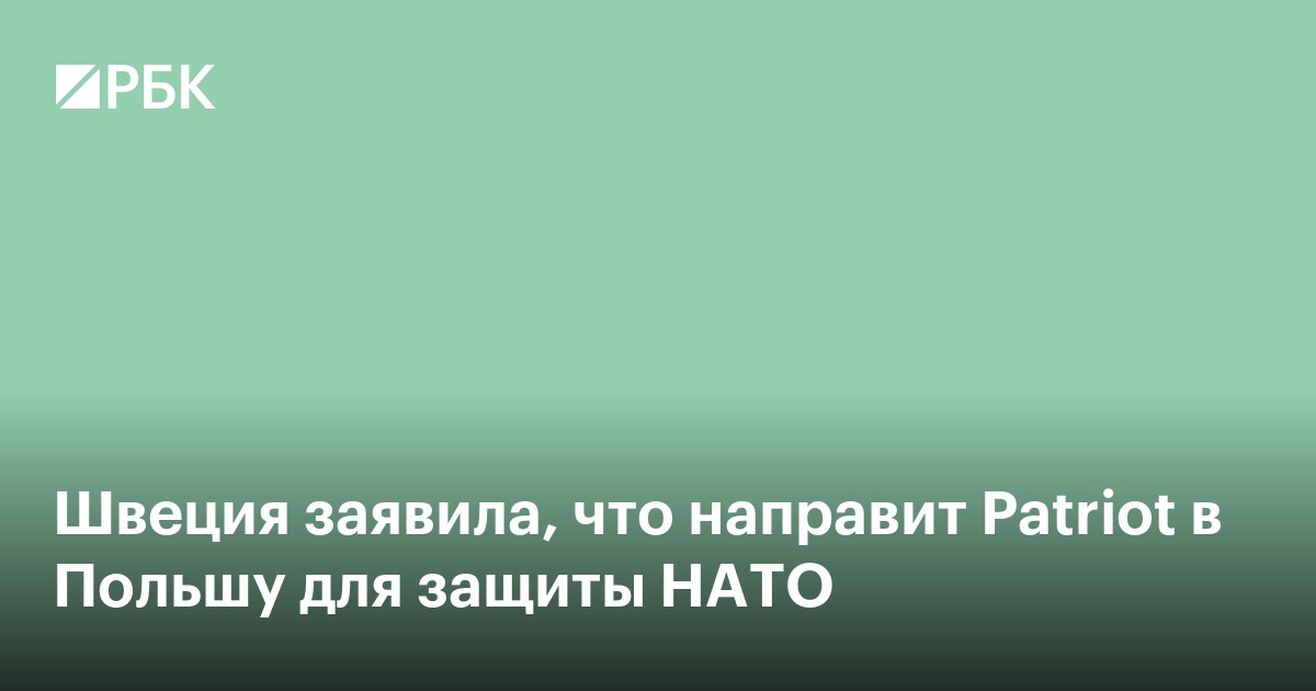 Швеция заявила, что направит Patriot в Польшу для защиты НАТО