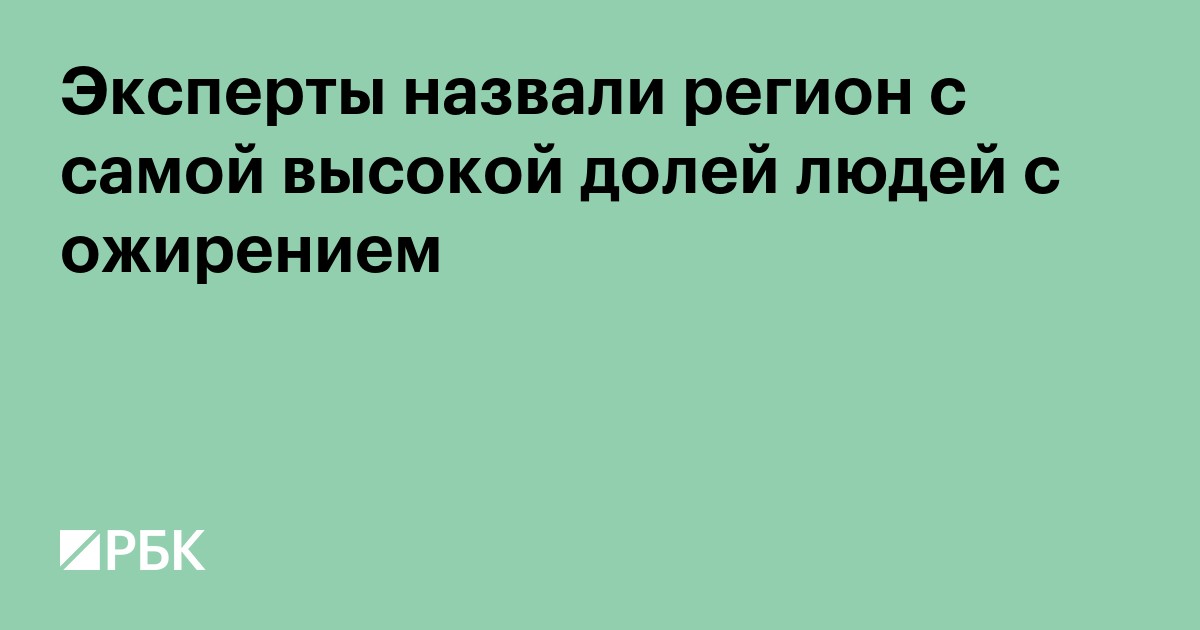 Эксперты назвали регион России с самой высокой долей людей с ожирением