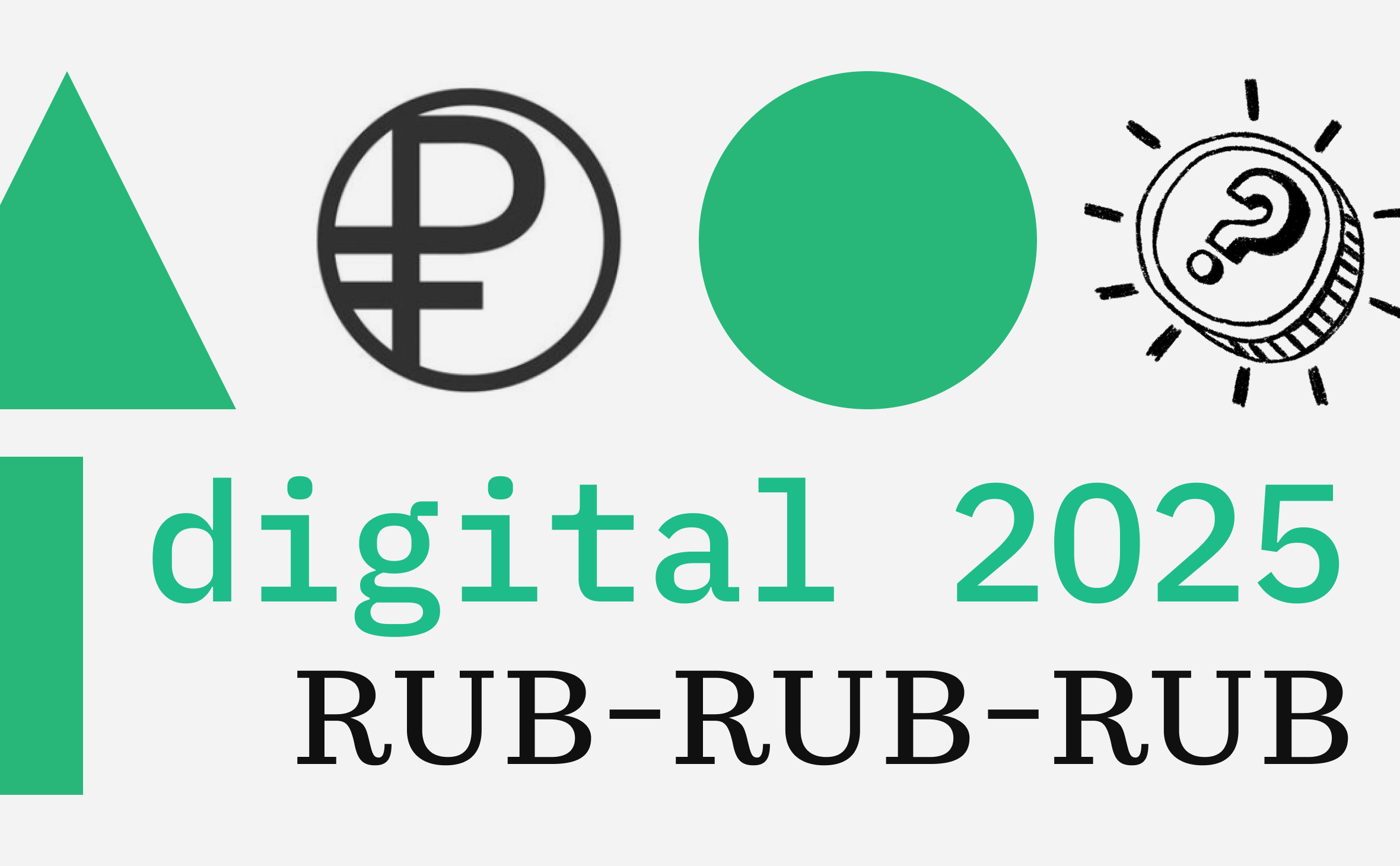 Массовое внедрение цифрового рубля ожидается в 2025 году. Каковы риски