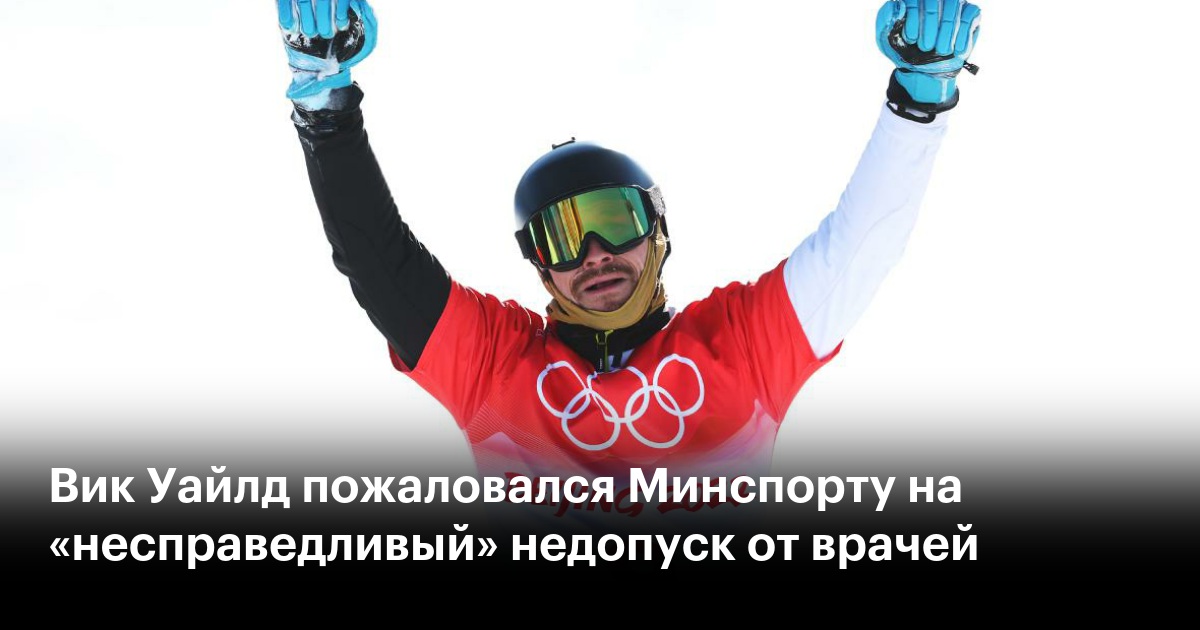 Вик Уайлд пожаловался Минспорту на «несправедливый» недопуск от врачей ...