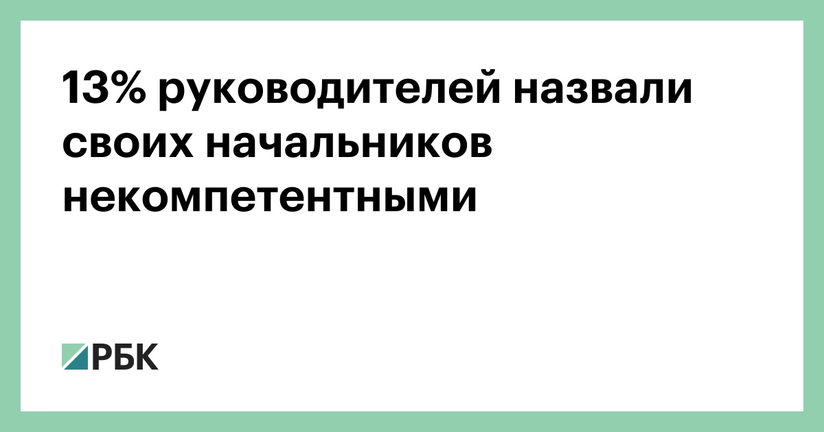 13% руководителей назвали своих начальников некомпетентными