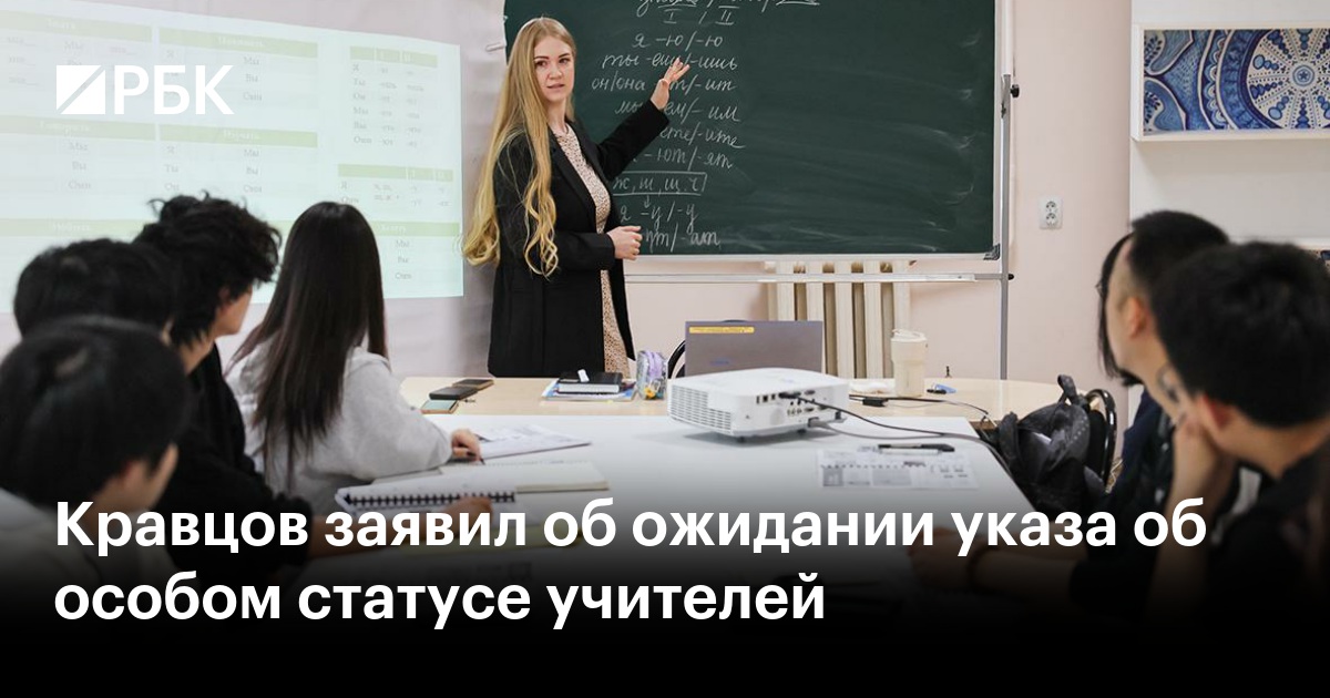 Кравцов ожидает указа Путина об особом статусе учителей