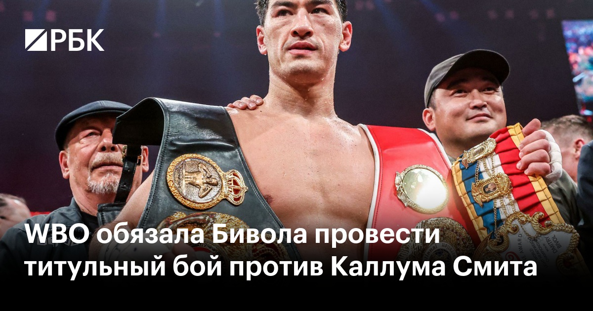 WBO обязала Бивола провести титульный бой против Каллума Смита