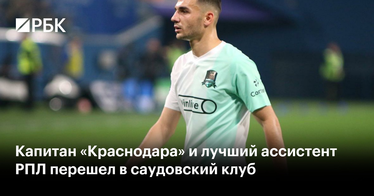 Капитан «Краснодара» и лучший ассистент РПЛ перешел в саудовский клуб