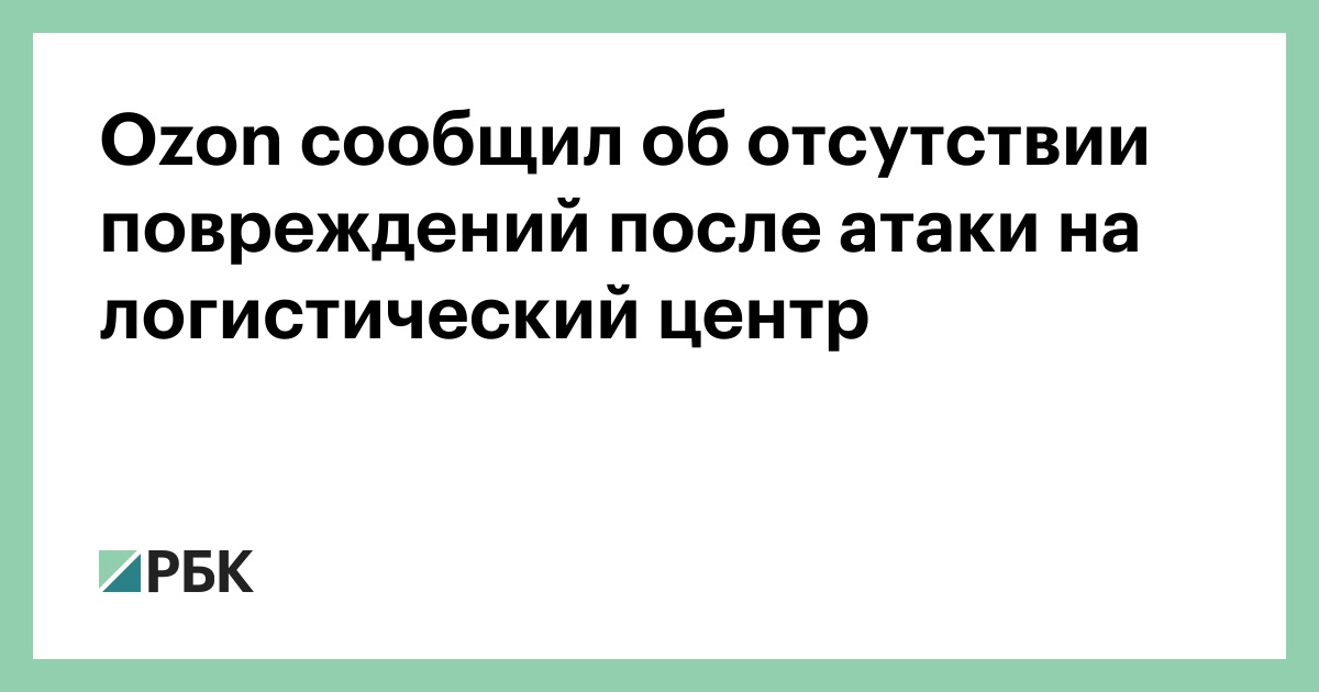 Ozon сообщил об отсутствии повреждений после атаки на логистический центр