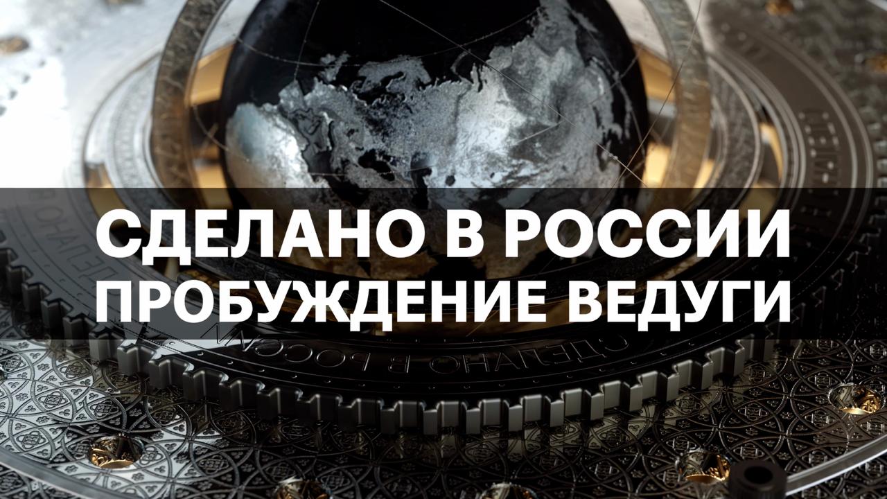 ПРОБУЖДЕНИЕ ВЕДУГИ. Сделано в России с Вячеславом Волковым