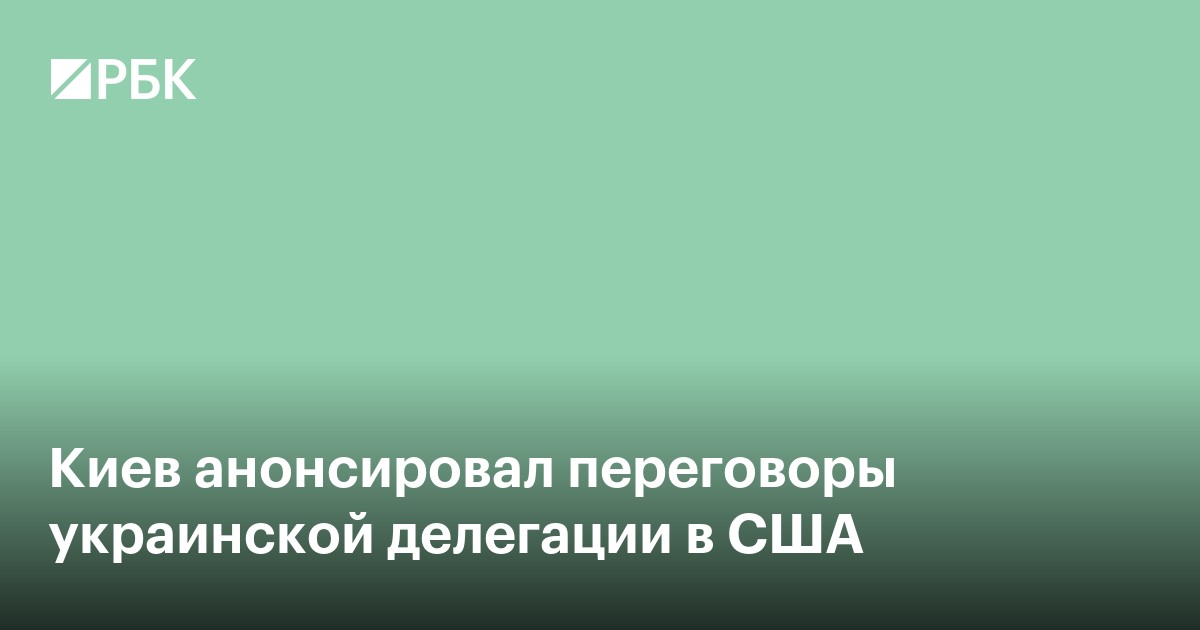 Киев анонсировал переговоры украинской делегации в США