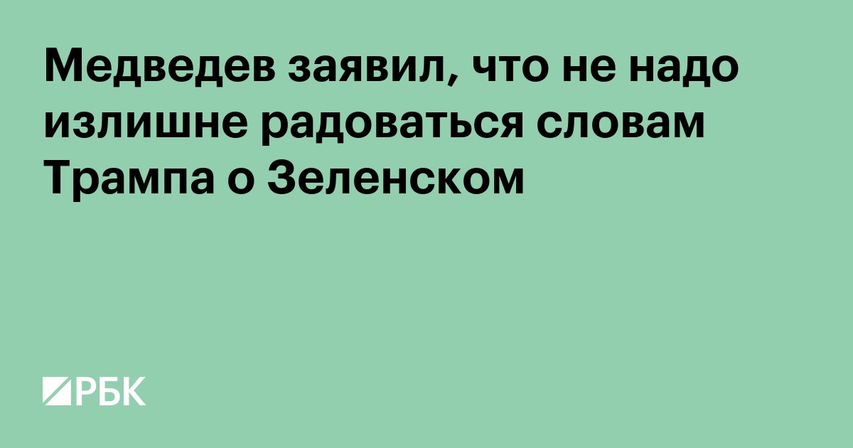 Медведев заявил, что не надо излишне радоваться словам Трампа о Зеленском