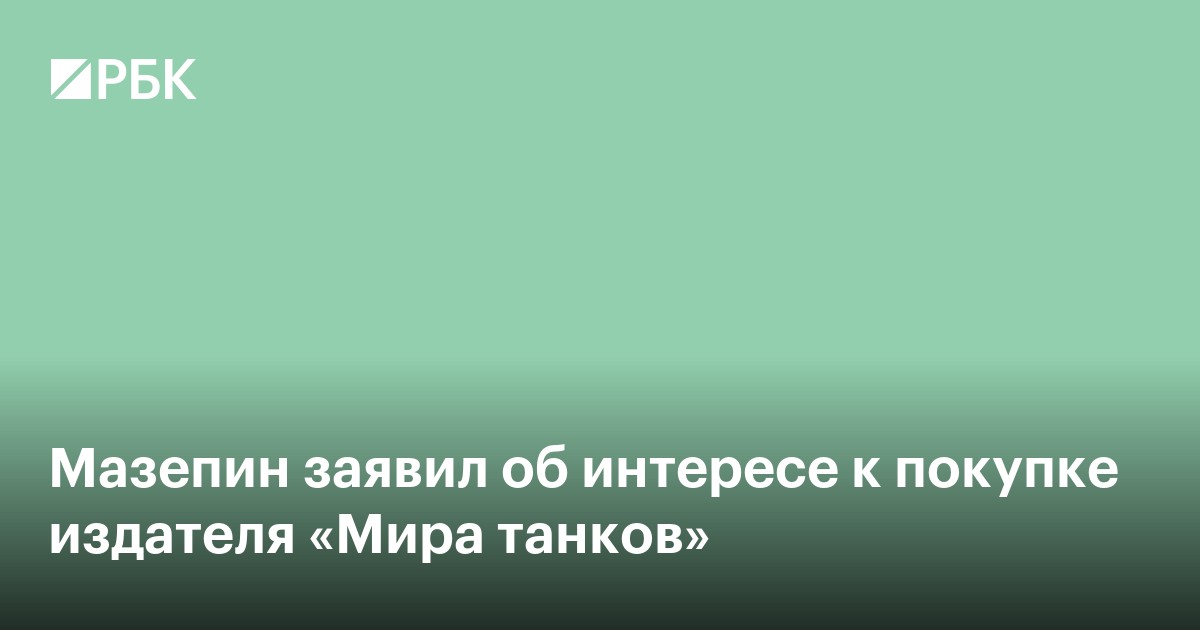 Представитель Мазепина заявил об его интересе к издателю «Мира танков»