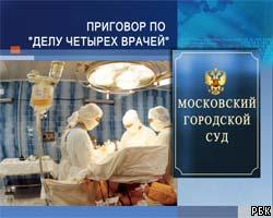 Мосгорсуд оправдал врачей-трансплантологов