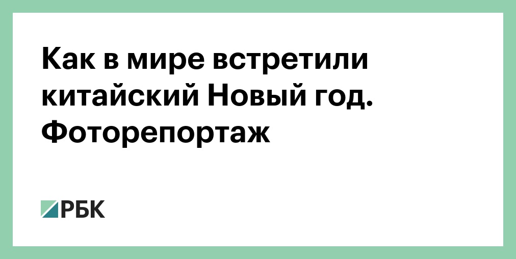 Китайский Новый Год Онлайн
