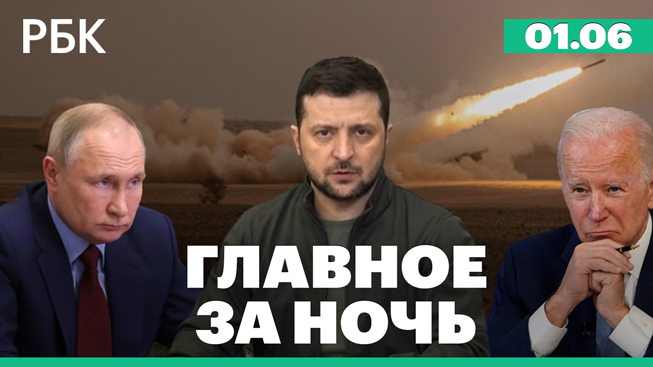 США: системы залпового огня для Украины / Зеленский исключил атаку на РФ