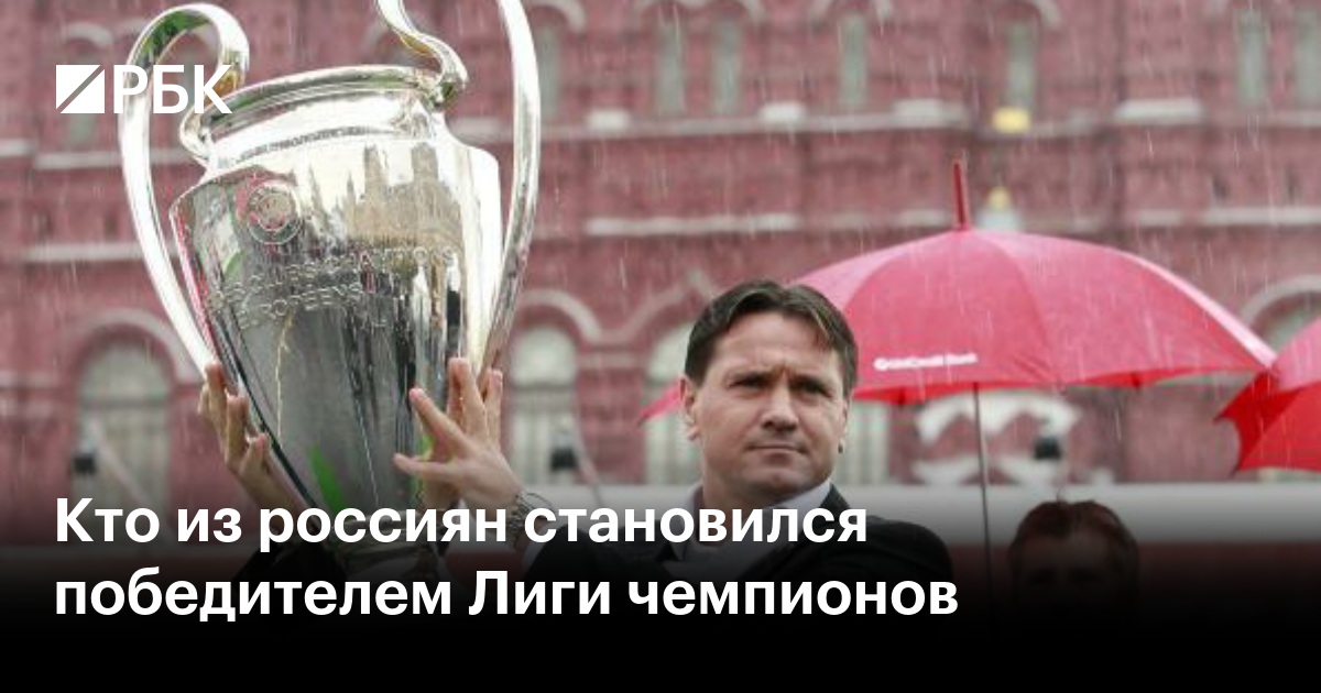 Кто из россиян становился победителем Лиги чемпионов