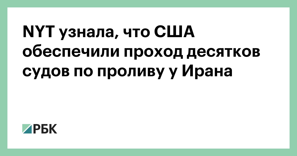 NYT узнала, что США обеспечили проход десятков судов по проливу у Ирана
