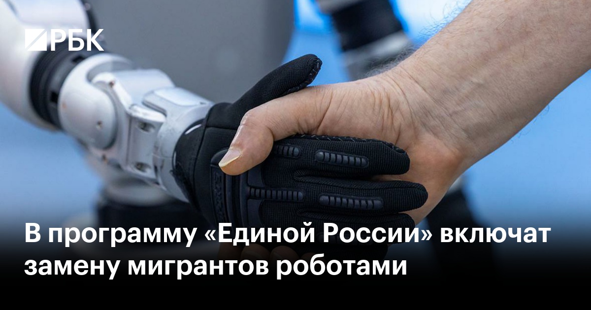 «Единая Россия» включит в предвыборную программу роботизацию вместо мигрантов