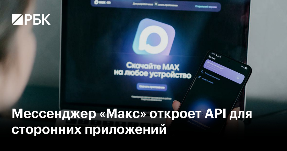 Мессенджер «Макс» откроет API для сторонних приложений