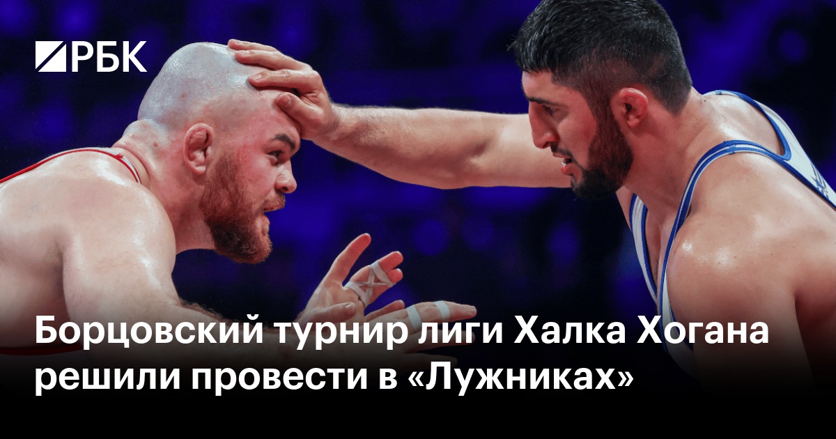 Борцовский турнир лиги Халка Хогана решили провести в «Лужниках»