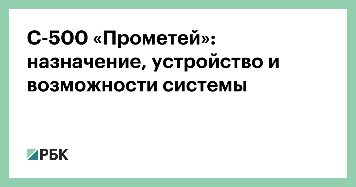 С-500 «Прометей»: назначение, устройство и возможности системы
