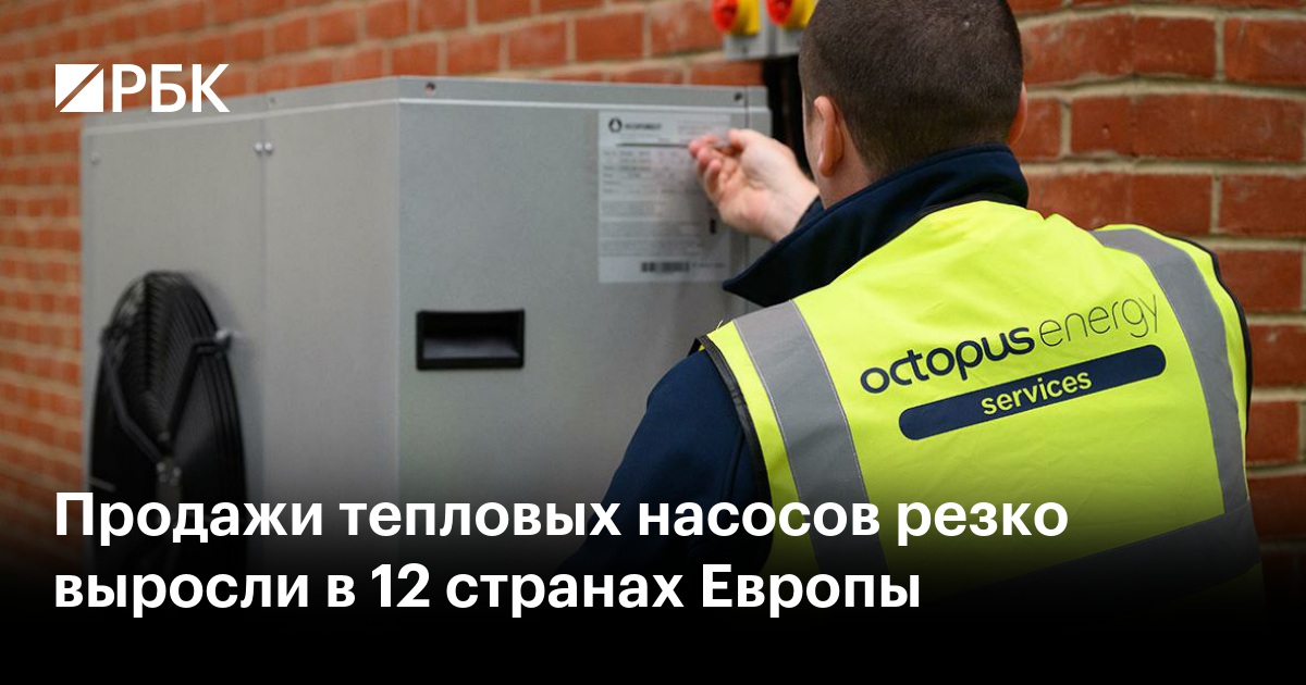 Продажи тепловых насосов резко выросли в 12 странах Европы