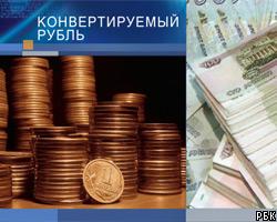 Рубль может стать конвертируемым до 2007 года