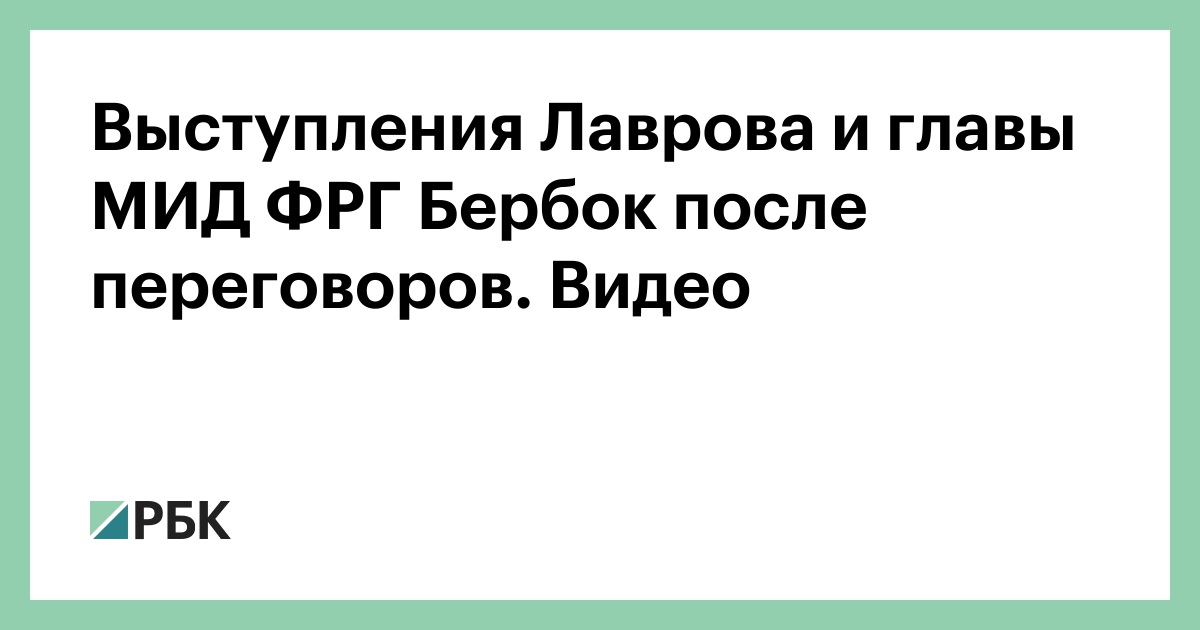 Выступления Лаврова и главы МИД ФРГ Бербок после переговоров. Видео - РБК