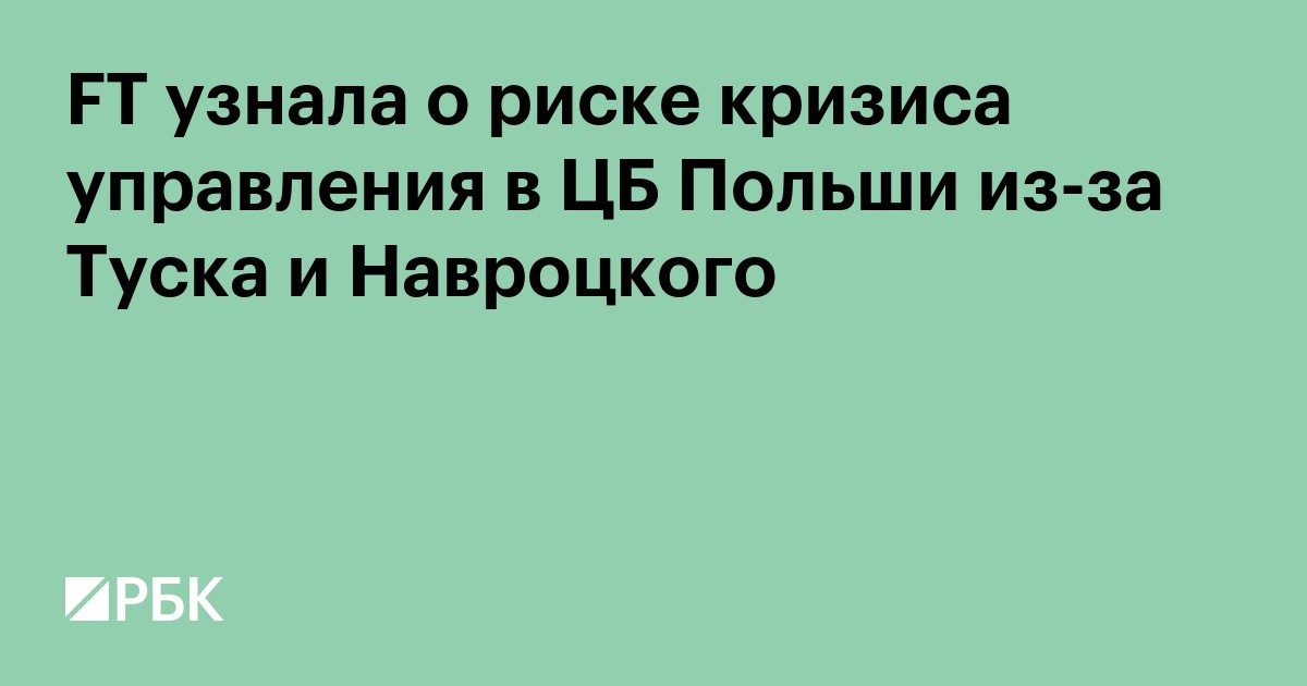 FT узнала о риске кризиса управления в ЦБ Польши из-за Туска и Навроцкого