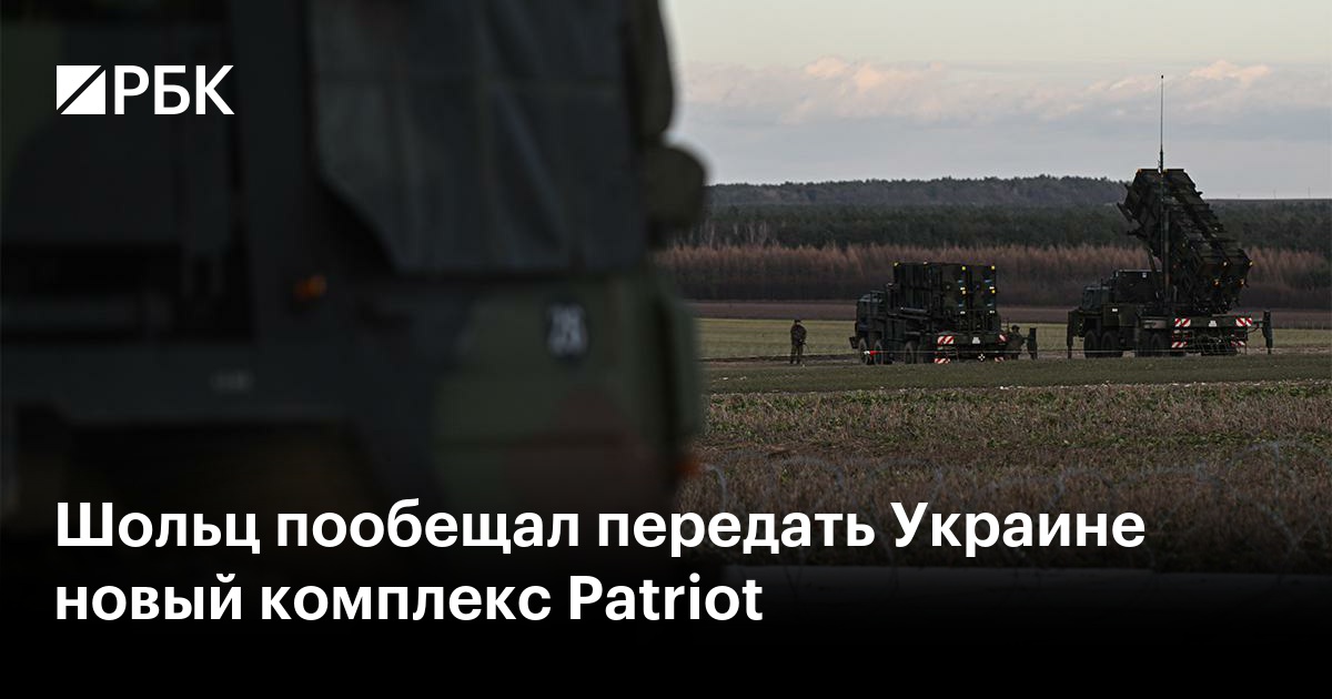 Шольц пообещал передать Украине новый комплекс Patriot — РБК