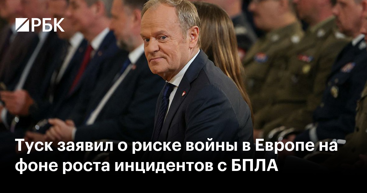 Туск заявил о риске войны в Европе на фоне роста инцидентов с БПЛА