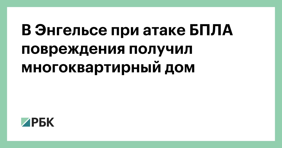 В Энгельсе при атаке БПЛА повреждения получил многоквартирный дом