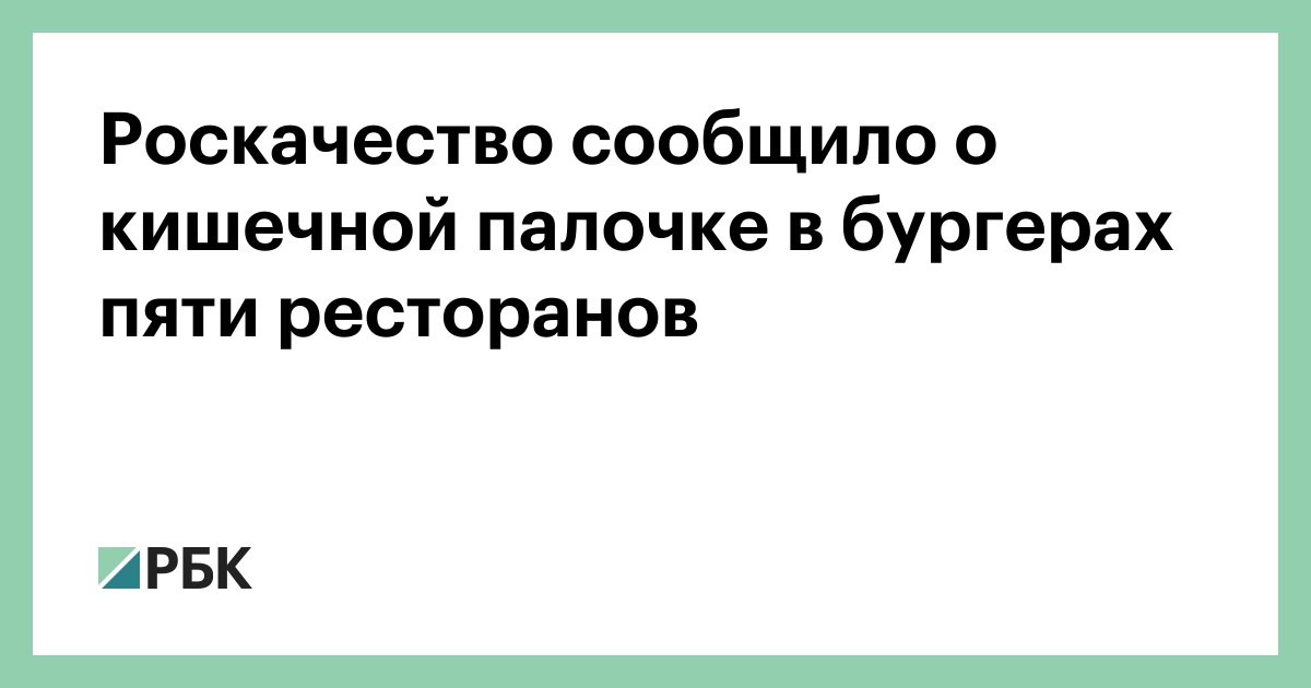 Роскачество сообщило о кишечной палочке в бургерах пяти ресторанов