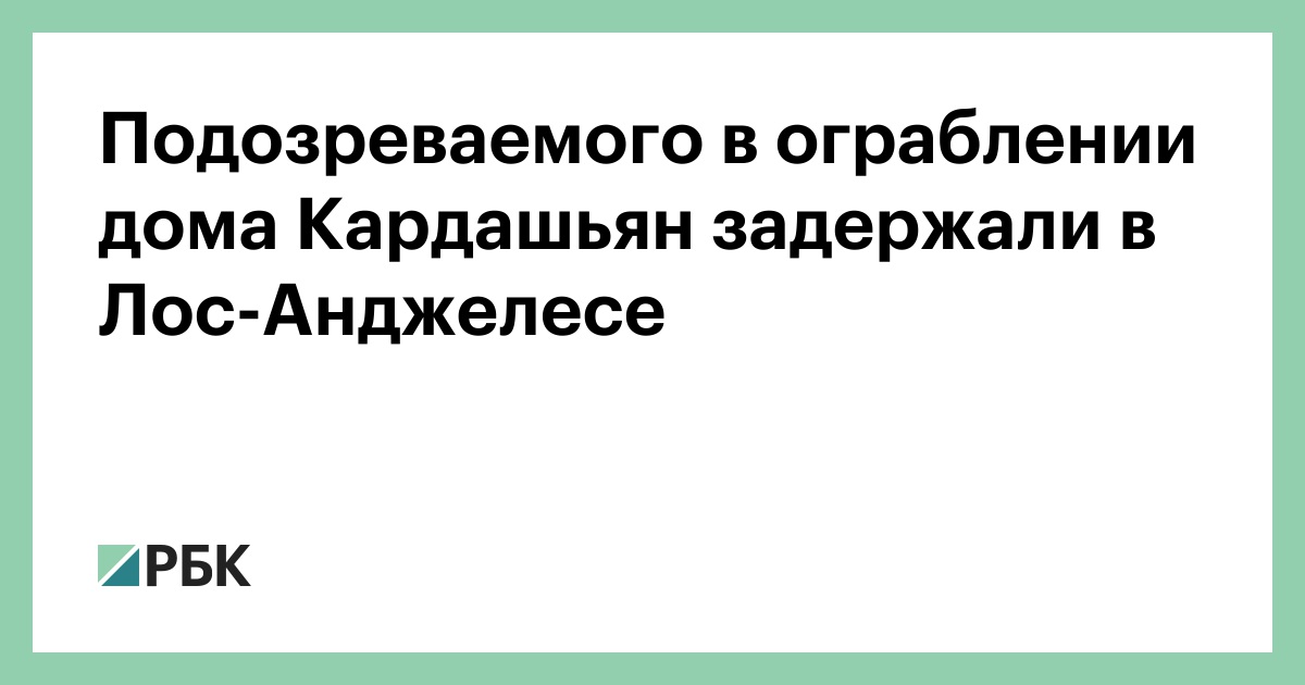 Подозреваемого в ограблении дома Кардашьян задержали в Лос-Анджелесе