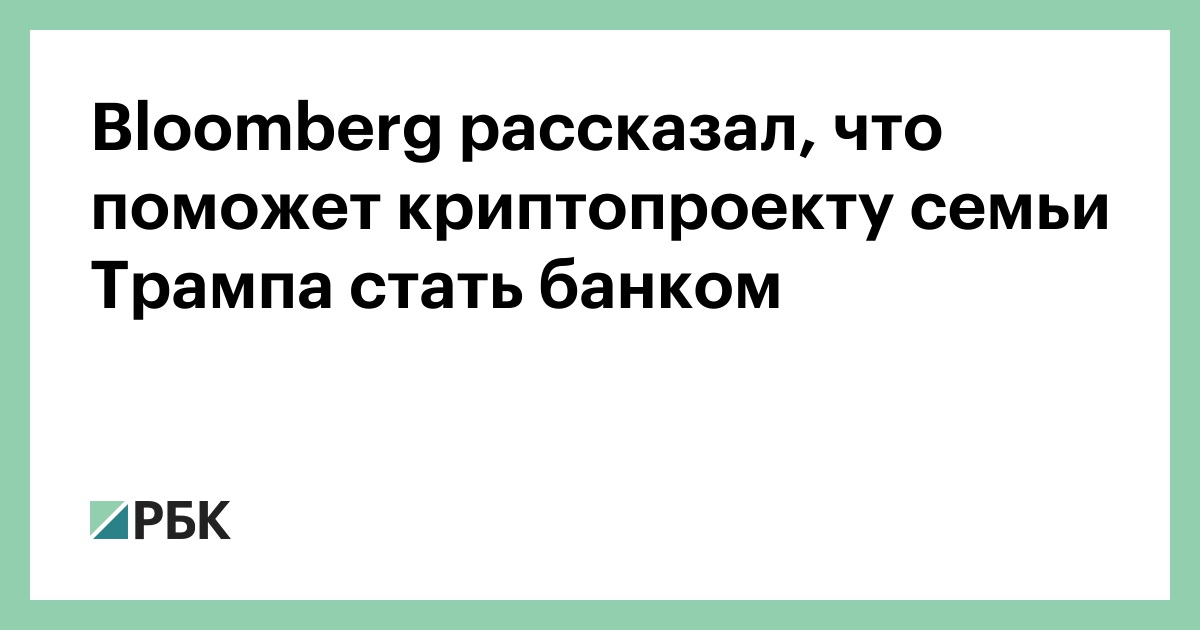 Bloomberg рассказал, что поможет криптопроекту семьи Трампа стать банком