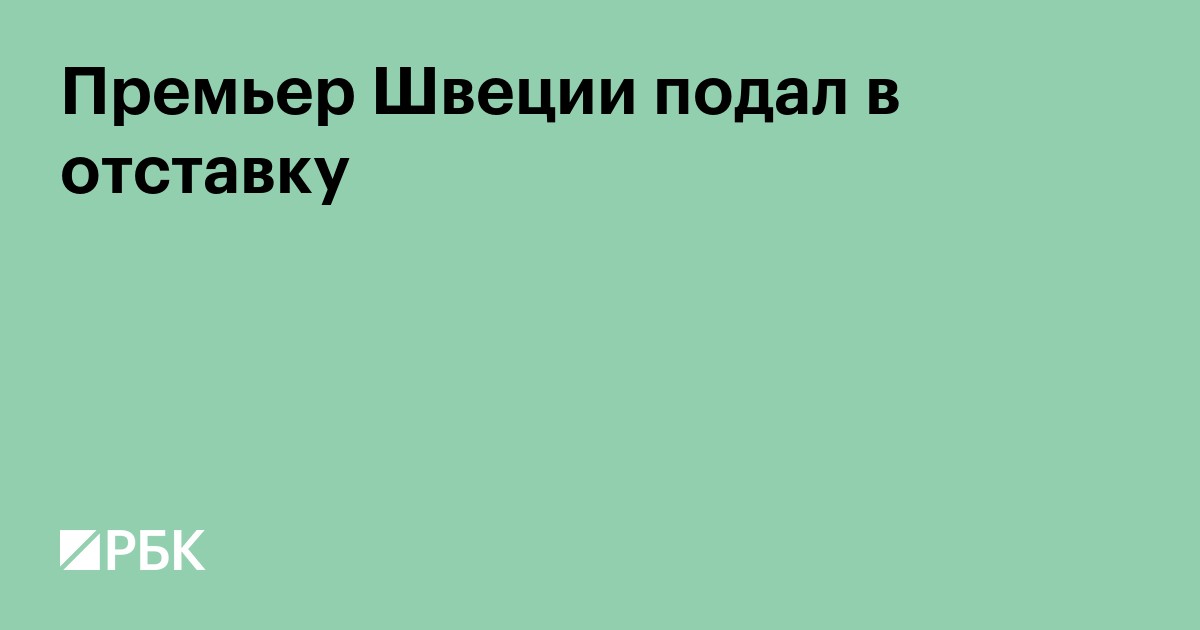 Премьер Швеции подал в отставку