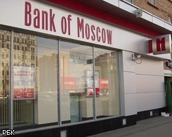 ГУВД возбудило дело о хищении средств вкладчиков Банка Москвы
