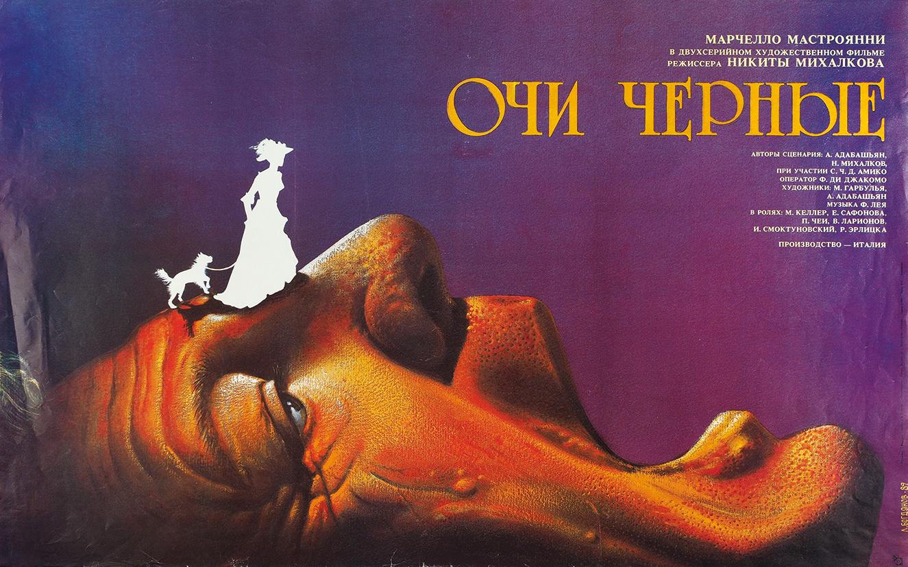 Рекламный плакат двухсерийного художественного фильма &laquo;Очи черные&raquo;, 1989