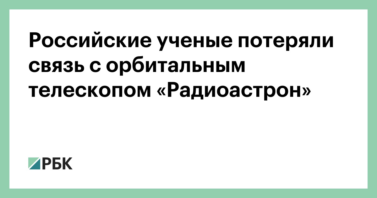 Российские ученые потеряли связь с орбитальным телескопом «Радиоастрон