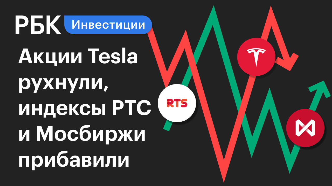 Резкий взлёт фондового рынка России / Акции Tesla рухнули
