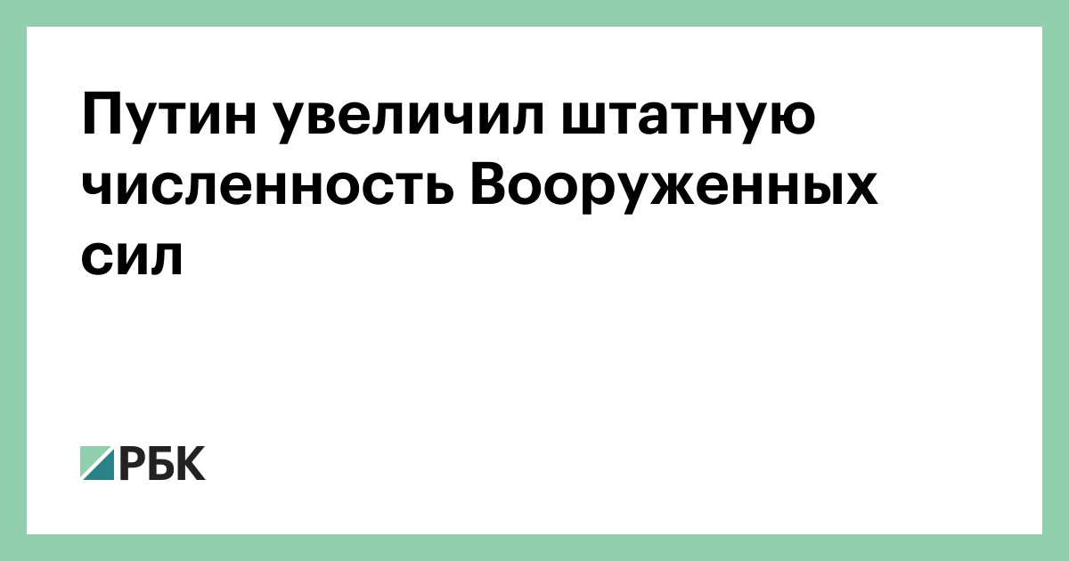 Путин увеличил штатную численность Вооруженных сил