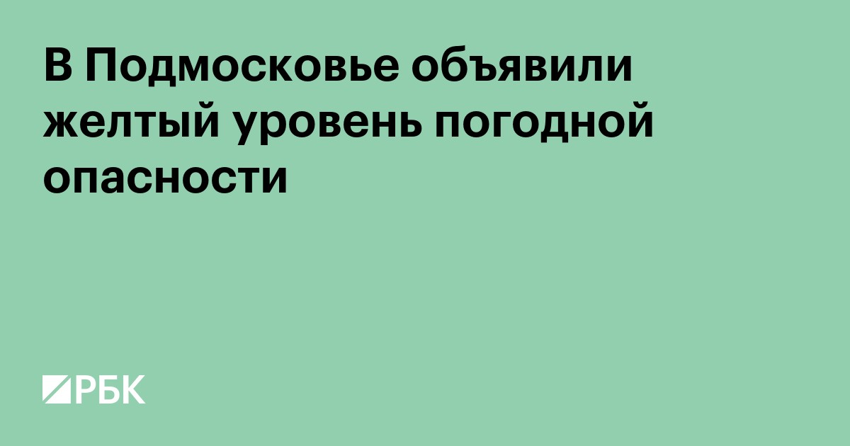 В Подмосковье объявили желтый уровень погодной опасности