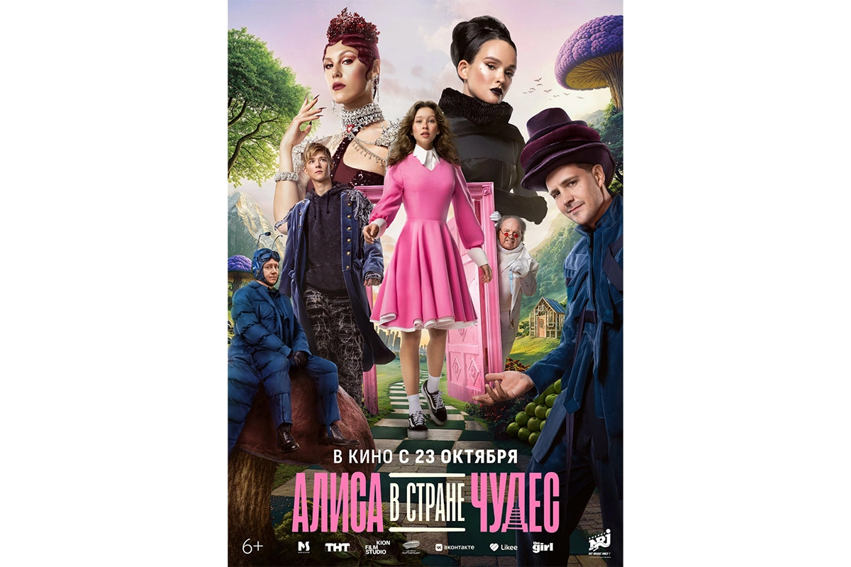 Постер фильма «Алиса в Стране чудес»
