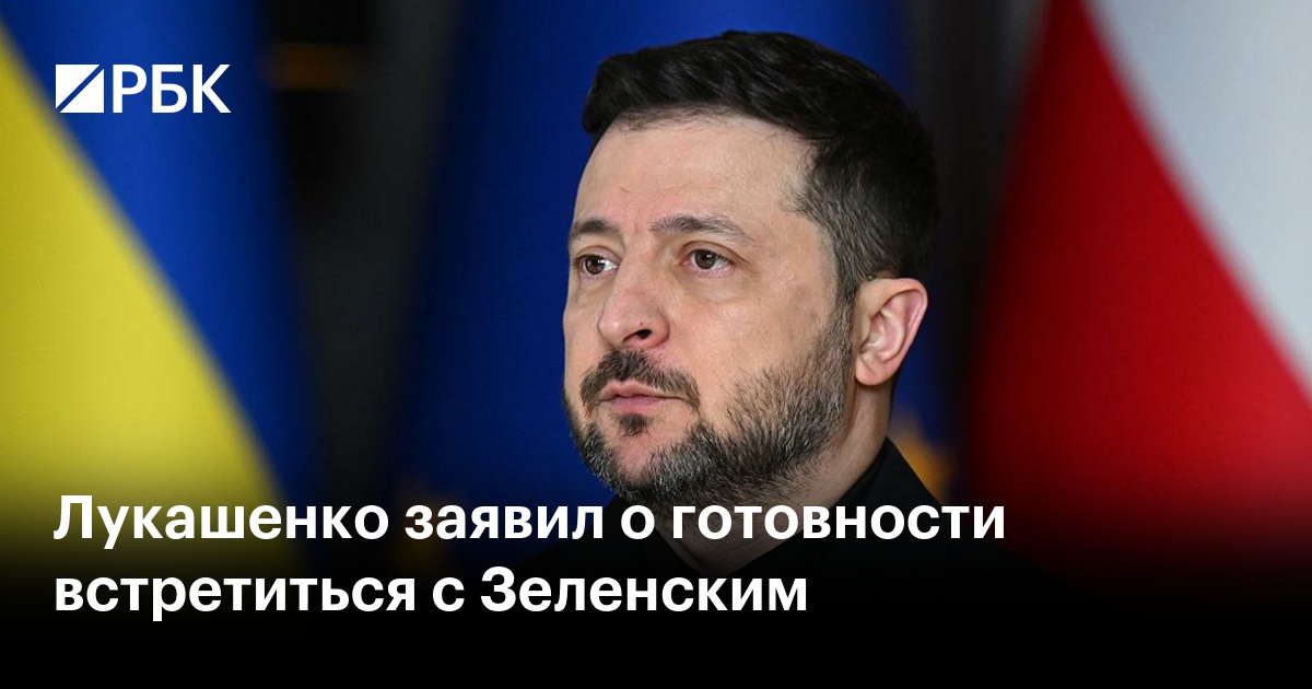Лукашенко заявил о готовности встретиться с Зеленским