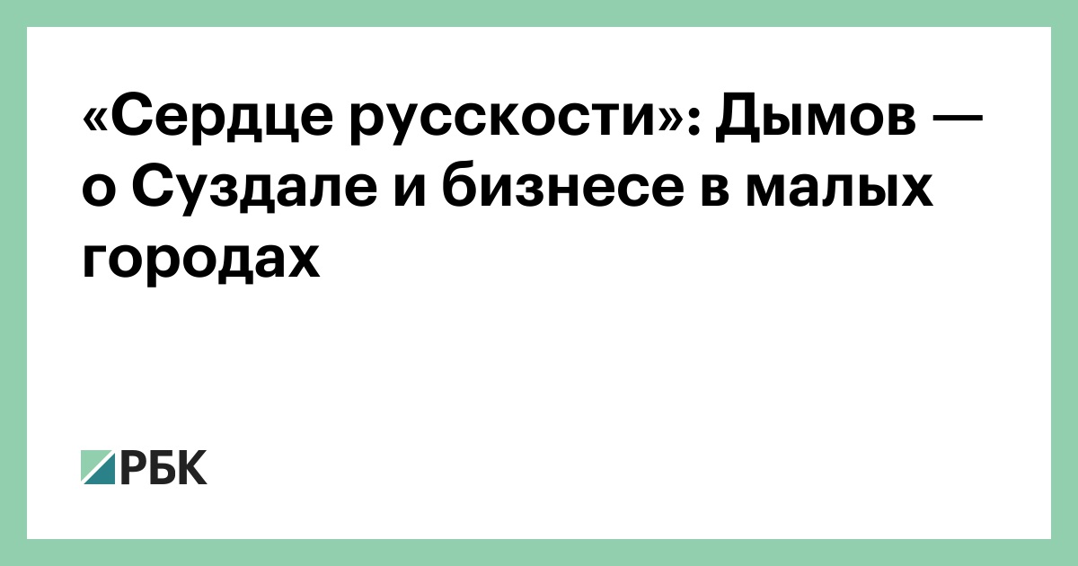 «Сердце русскости»: Дымов — о Суздале и бизнесе в малых городах