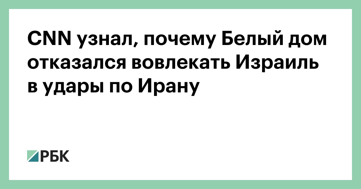 CNN узнал, почему Белый дом отказался вовлекать Израиль в удары по Ирану
