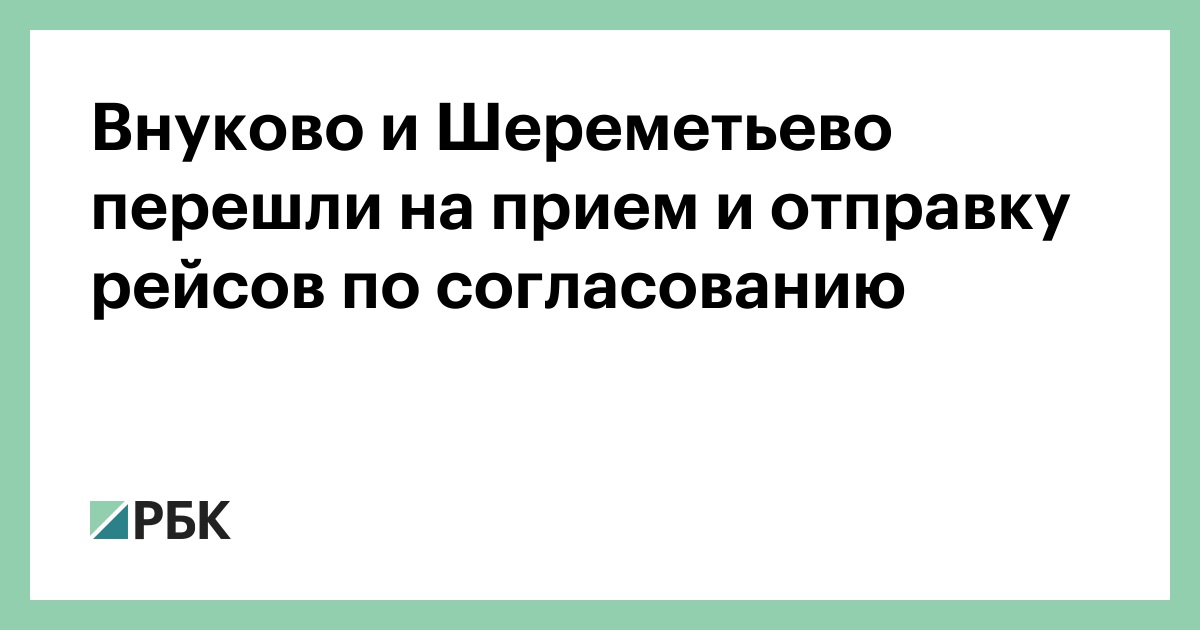 Внуково и Шереметьево перешли на прием и отправку рейсов по согласованию