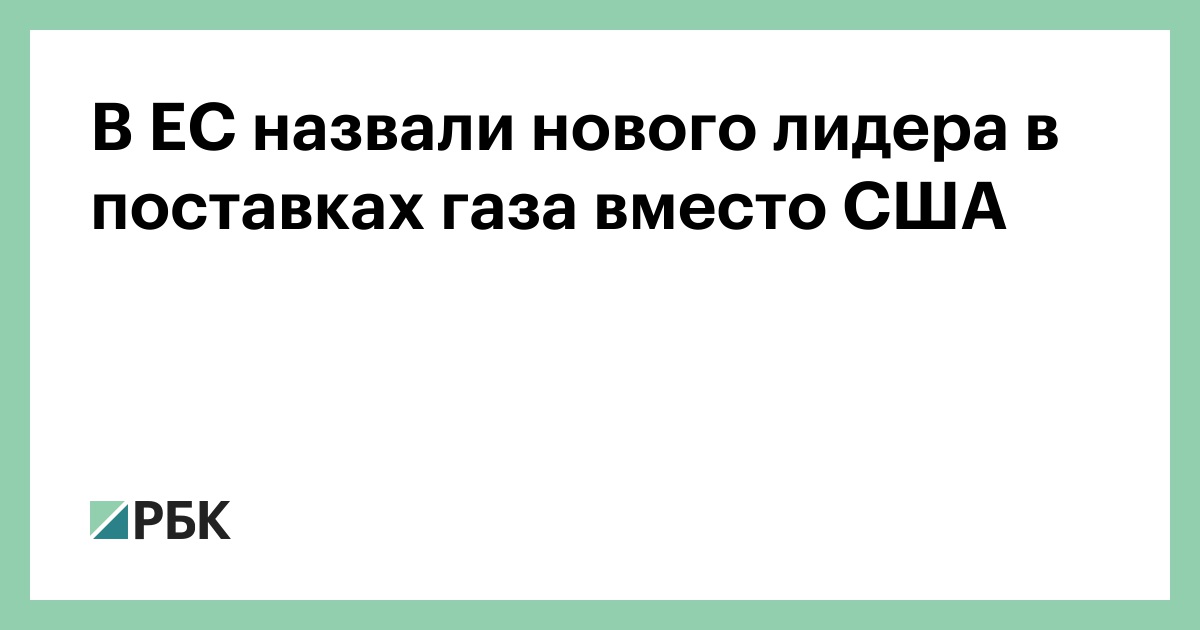 В ЕС назвали нового лидера в поставках газа вместо США