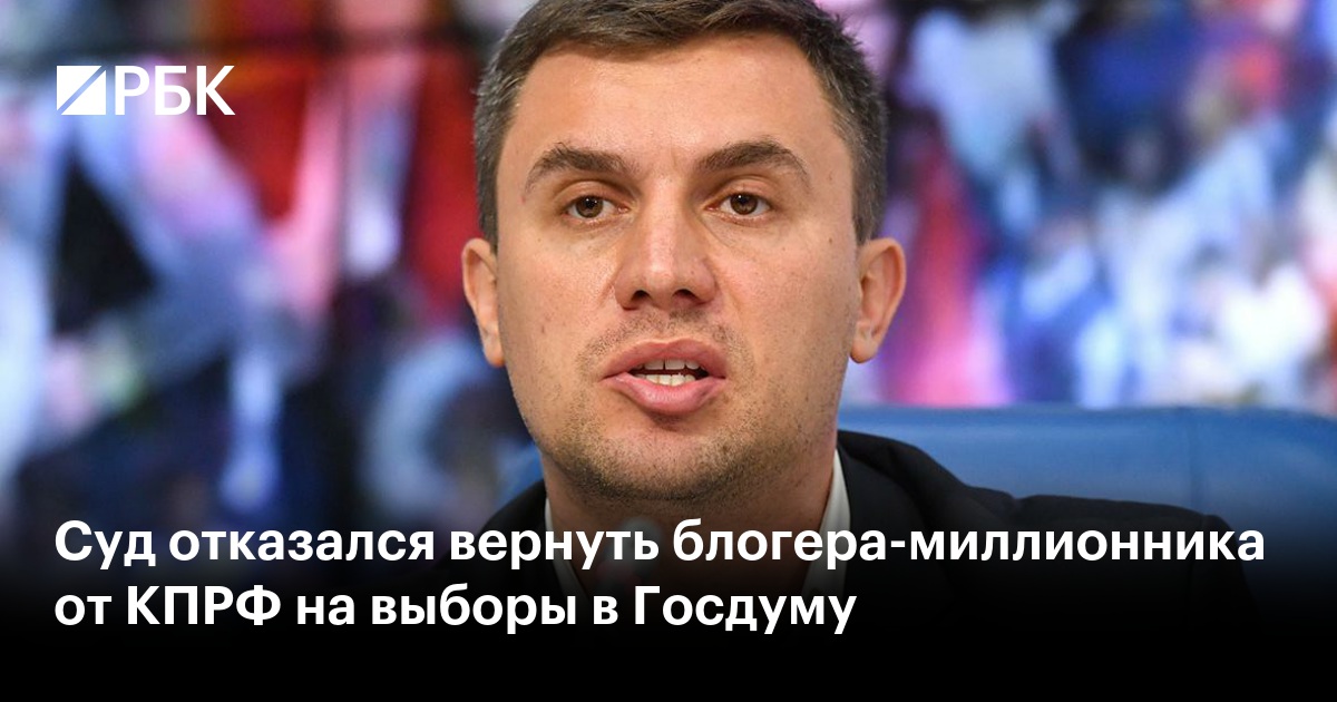 Суд отказался вернуть блогера-миллионника от КПРФ на выборы в Госдуму