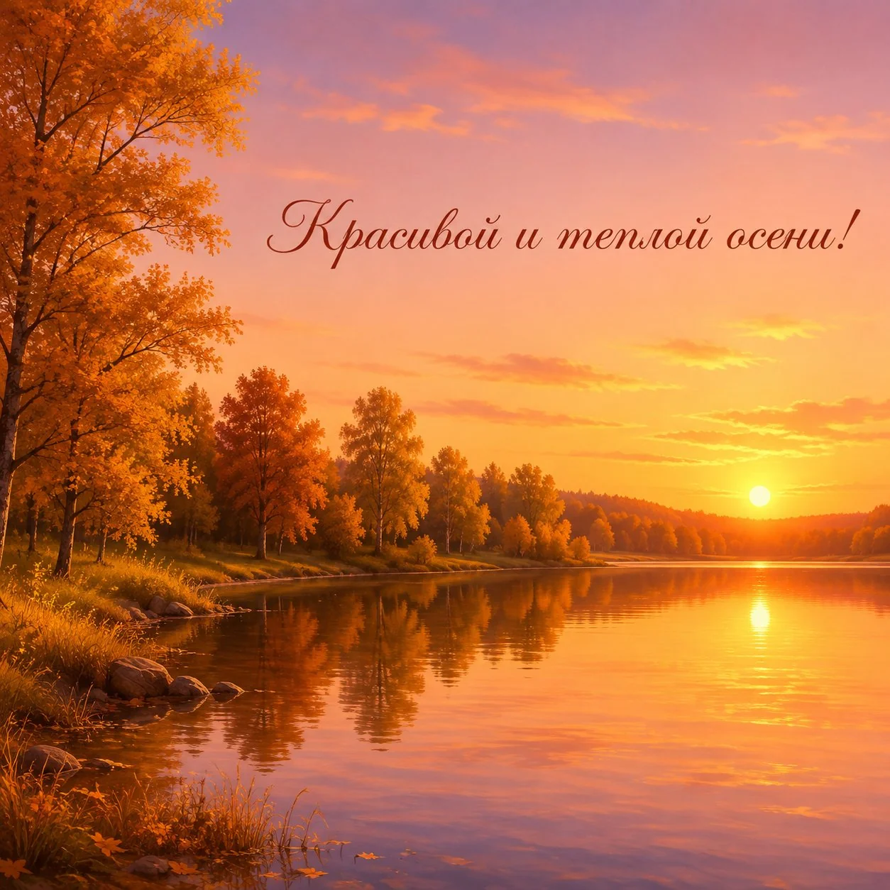 Красивая осенняя открытка с лесом на закате